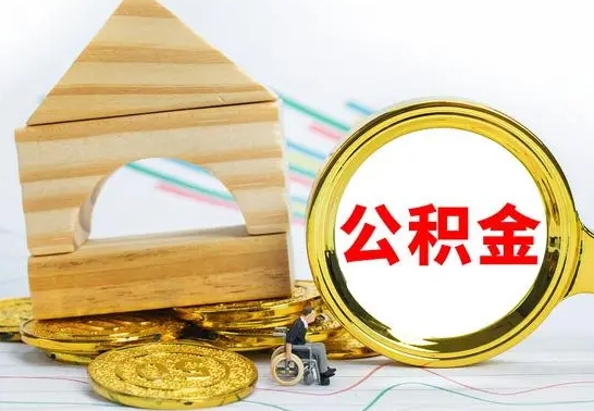 鹤壁离职后公积金怎么取（离职了公积金怎么取出来）